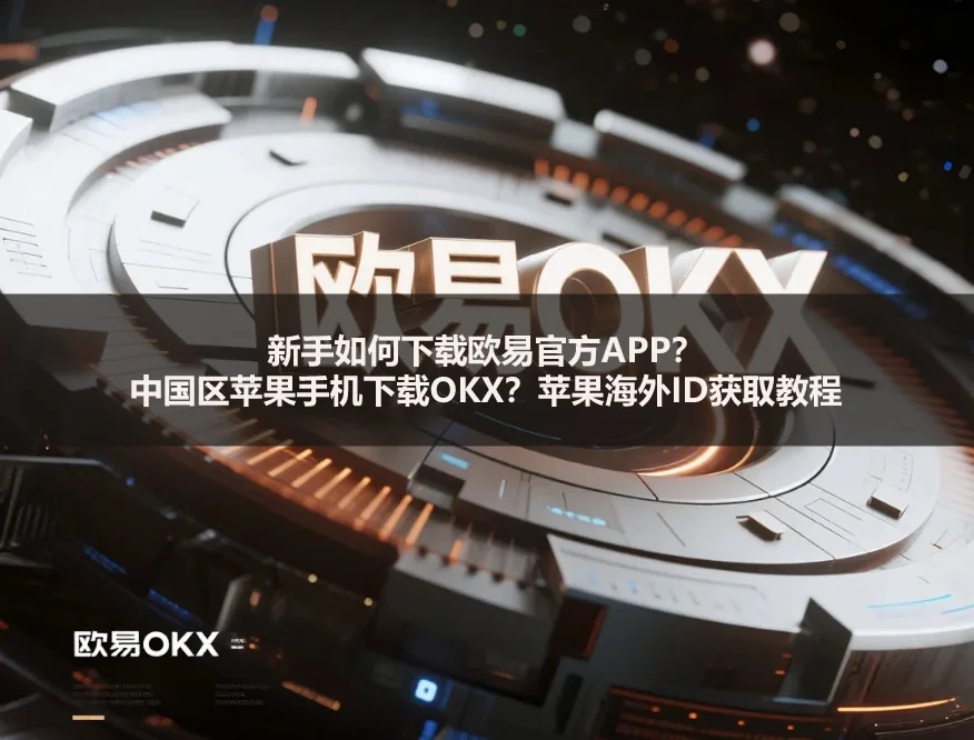 新手如何下载OKE官方APP?中国区苹果手机下载OKE?苹果海外ID获取教程